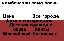 комбинезон зима осень  › Цена ­ 1 200 - Все города Дети и материнство » Детская одежда и обувь   . Ханты-Мансийский,Когалым г.
